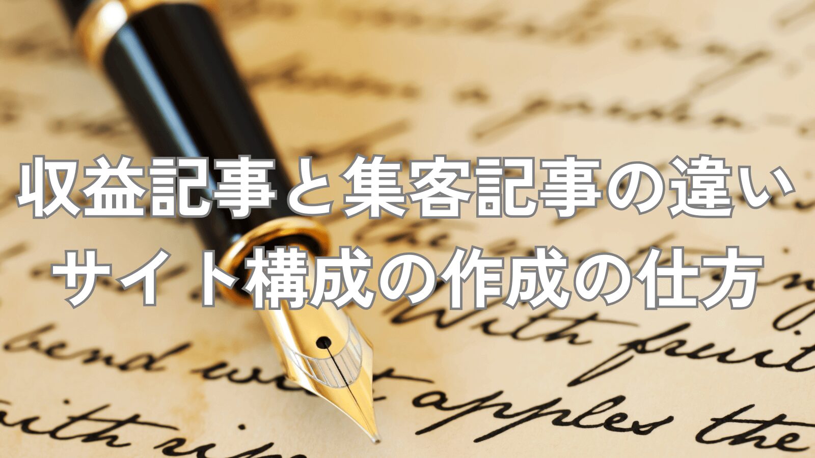 収益記事,集客記事,サイト構成